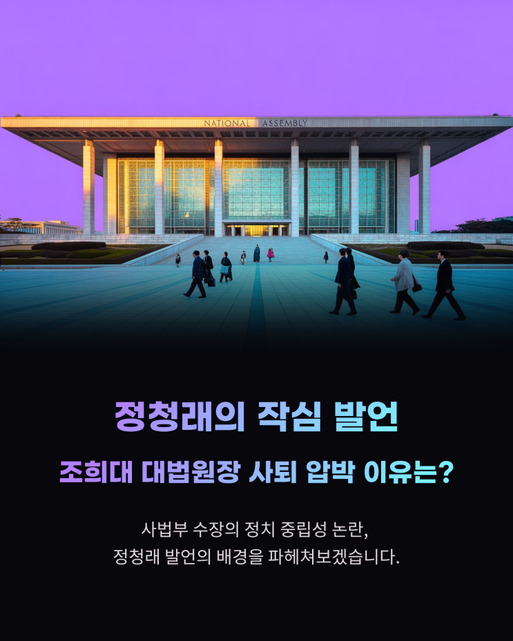 정청래의 작심 <b>발언</b>, <b>조희대 대법원장</b> 사퇴 압박 이유는?