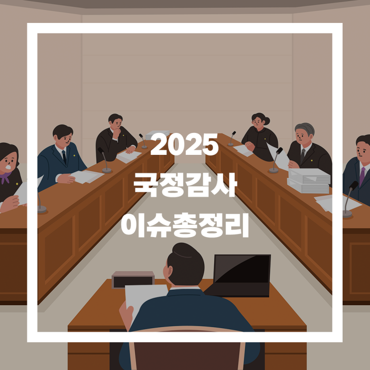  2025년 국정감사 일정, 보안/IT 이슈 총정리
