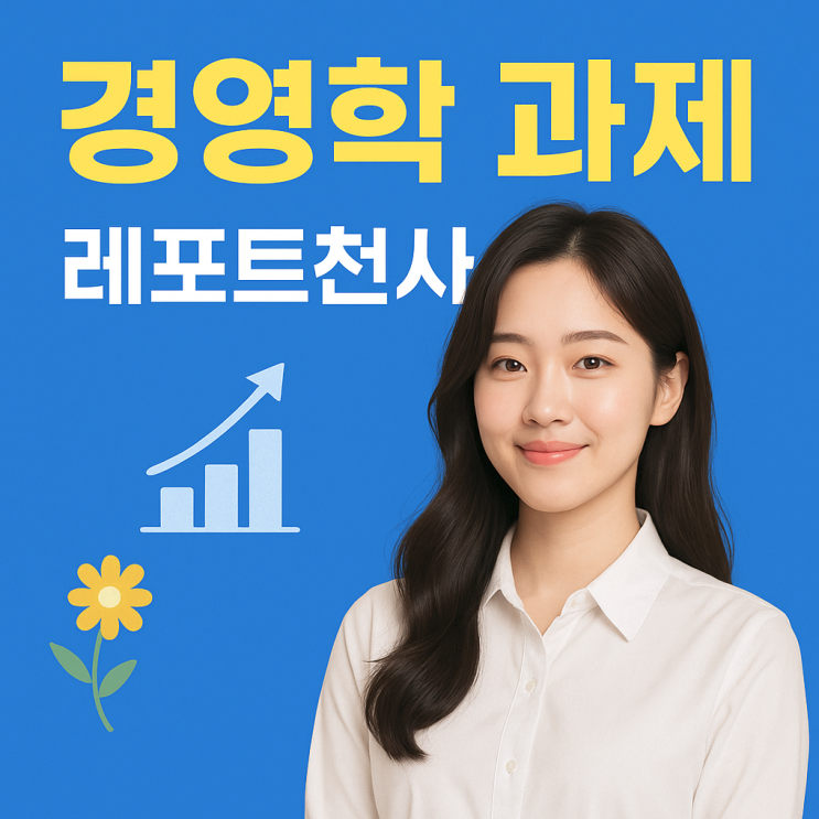  경영학 과제 고득점 챙기는 대행 해결사