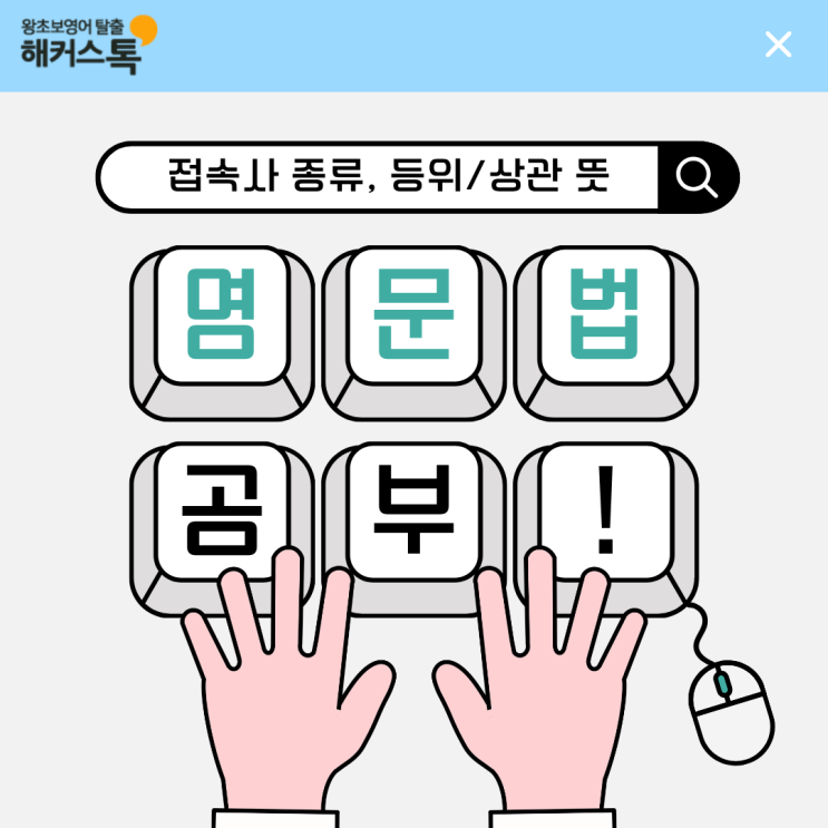  [영어 문법 공부] 접속사 종류, 등위/상관 뜻, 정리 표 공유!