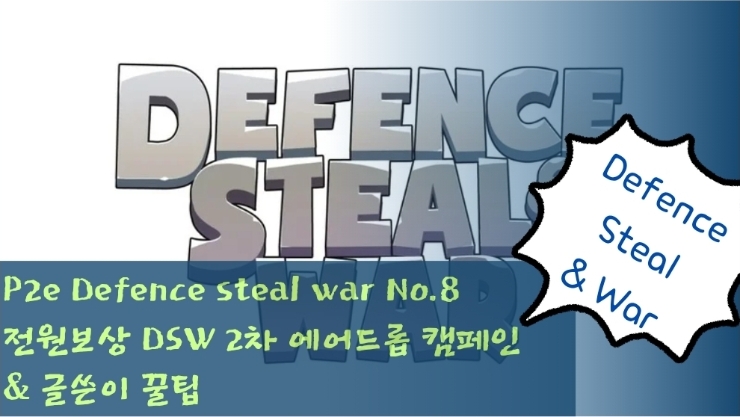  P2e Defence steal war 가이드 No.8 전원보상 DSW 2차 에어드롭 캠페인 & 글쓴이 꿀팁