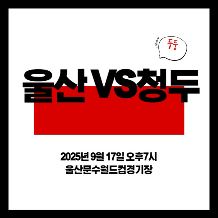 울산HD vs 청두룽청 ACLE 경기분석 9월17일 홈 이점 살린... 