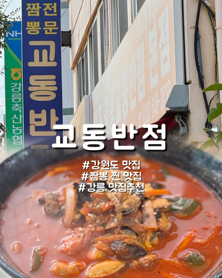  강원도 강릉 찐 짬뽕 오리지널 맛집 교동반점 본점