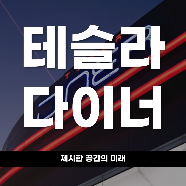  ‘충전’만으론 부족하다 테슬라 다이너가 제시한 공간의 미래