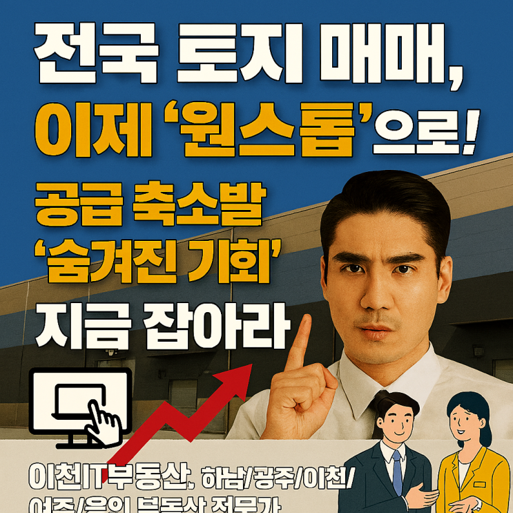  전국 토지 매매, 이제 '원스톱'으로! 이천IT부동산, 하남/광주/이천/여주/용인 부동산 전문가