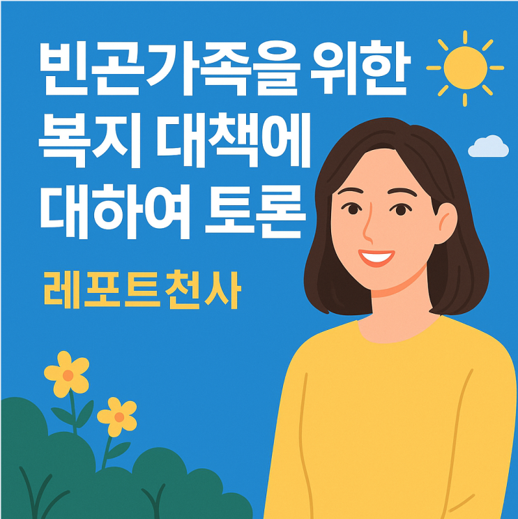  빈곤가족을 위한 복지 대책에 대하여 토론해 봅시다