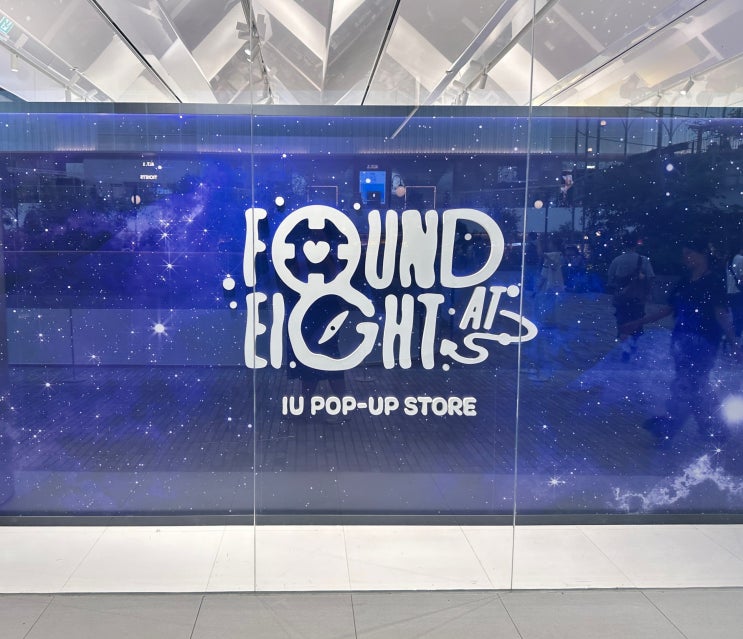  2025 아이유 팝업스토어 [FOUND AT EIGHT] 방문기