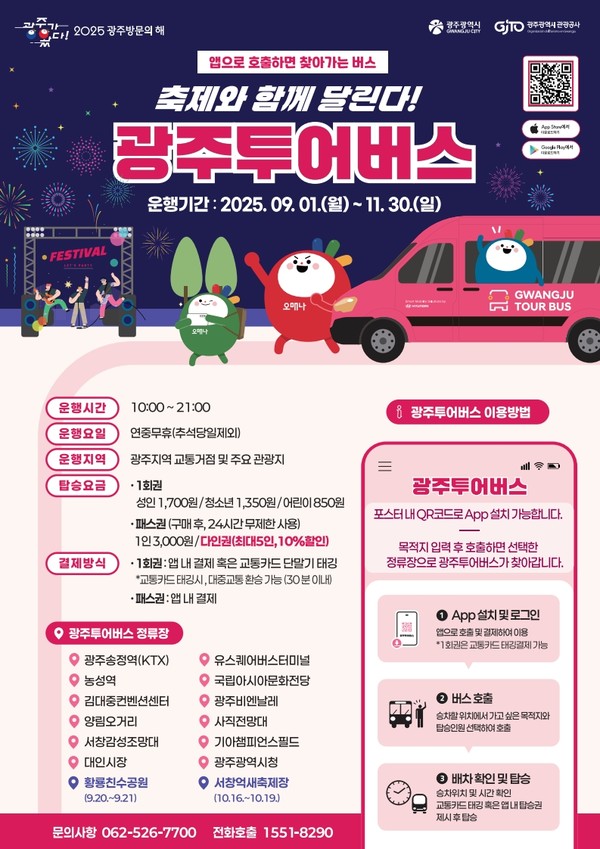  ‘지(G)-페스타 광주’ 가을시즌 맞아 광주투어버스(관광형 DRT)의 운행 확대