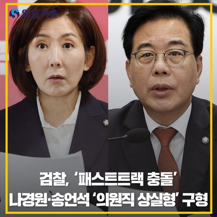 검찰, '<b>패스트트랙 충돌</b>' 나경원·송언석 '의원직 상실형' 구형