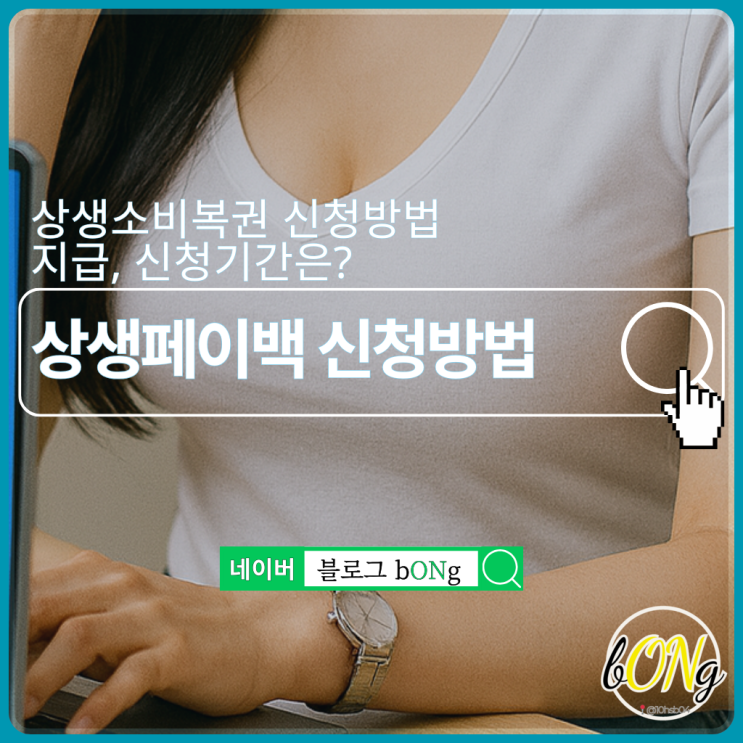  상생페이백 직접 신청해 봄, 상생소비복권 신청방법은?