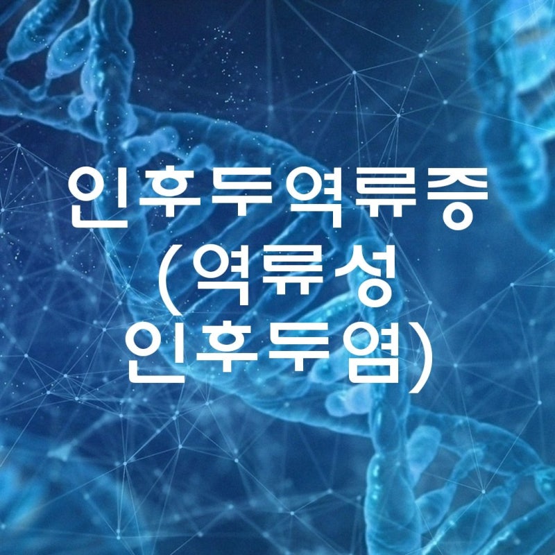잦은 헛기침, 쉰 목소리~ 역류성 인후두염 의심 증상