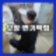오창변기막힘 변기에 전자담배 빠졌을 때 관통기 작업의 위험성