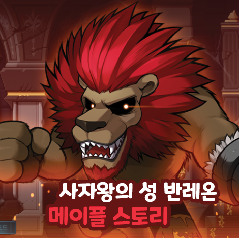 메이플 사자왕의 성 반레온 선행퀘 교도관 아니 위치