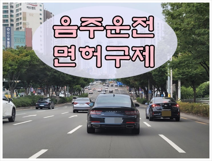  군포 음주운전 면허 구제와 반성문 제출에 관해