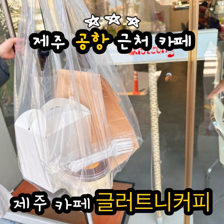  제주 공항 근처 카페 글러트니커피