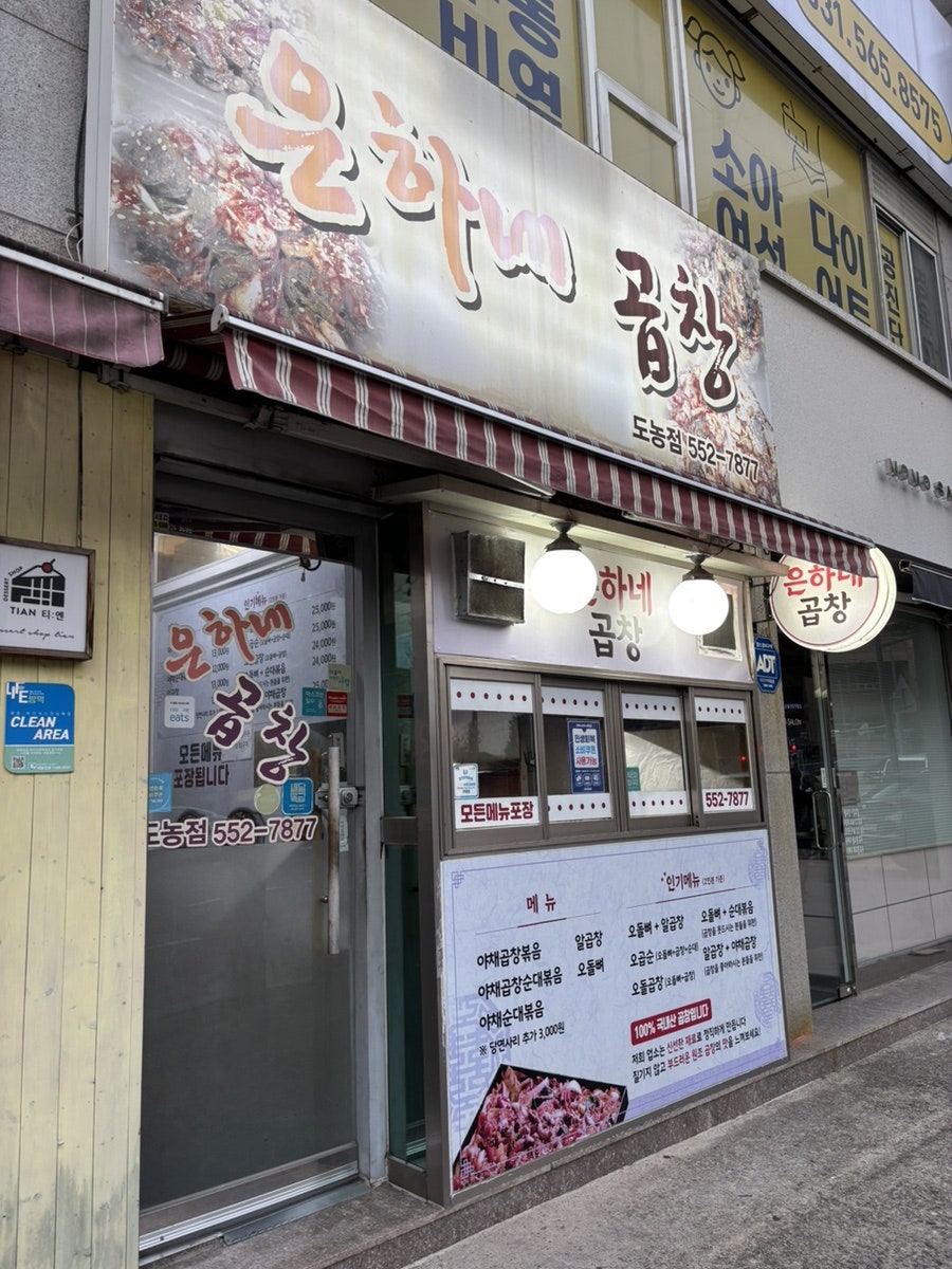은하네곱창 도농점 사진 1