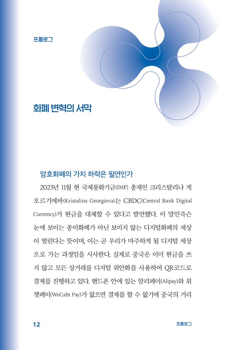 SEC 소송을 끝낸 리플, 암호화폐 시장의 대격변이 시작된다 <리플빅뱅> 개정증보판 : 네이버 블로그