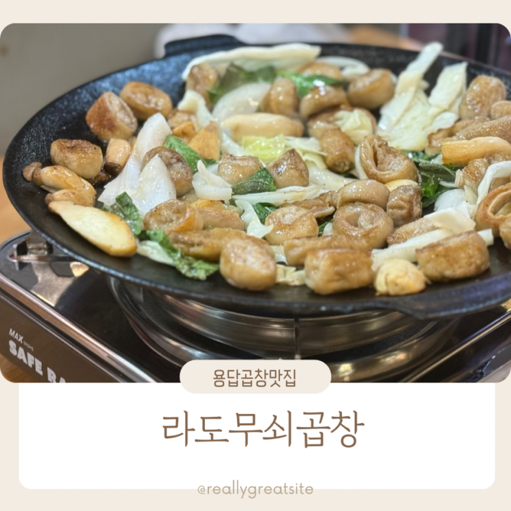  용답역 곱창 맛집 ㅣ 라도무쇠곱창 ㅣ 용답 맛집 ㅣ 용답곱창맛집