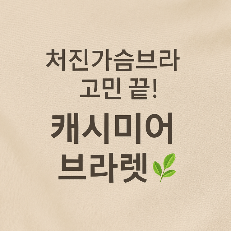  처진가슴브라 고민, 캐시미어 브라렛으로 해결하세요 