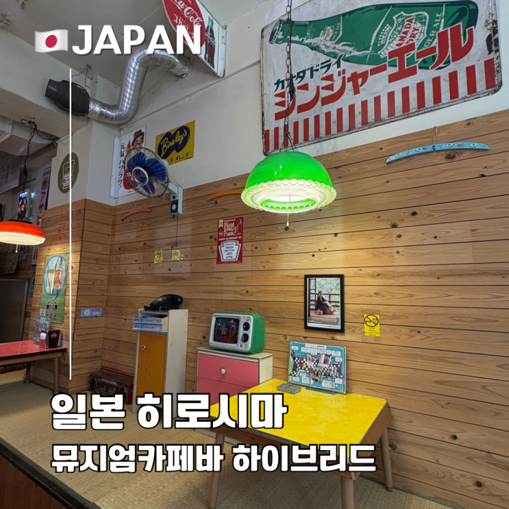  히로시마 여행 가볼 만한 곳 레트로 뮤지엄 카페 & 바 하이브리드