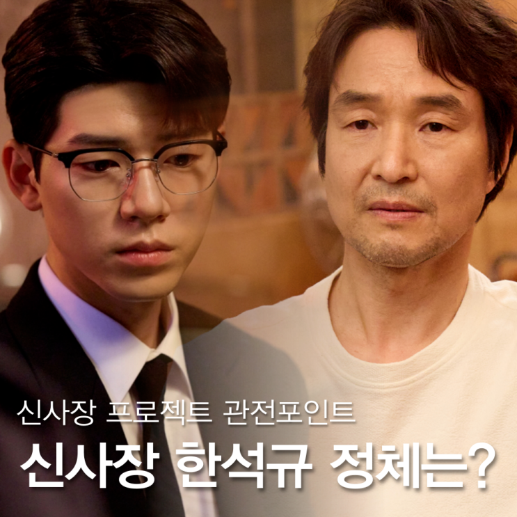 <b>신사장 프로젝트</b>, <b>한석규</b> 정체? 배현성 줄거리 관전 포인트... 