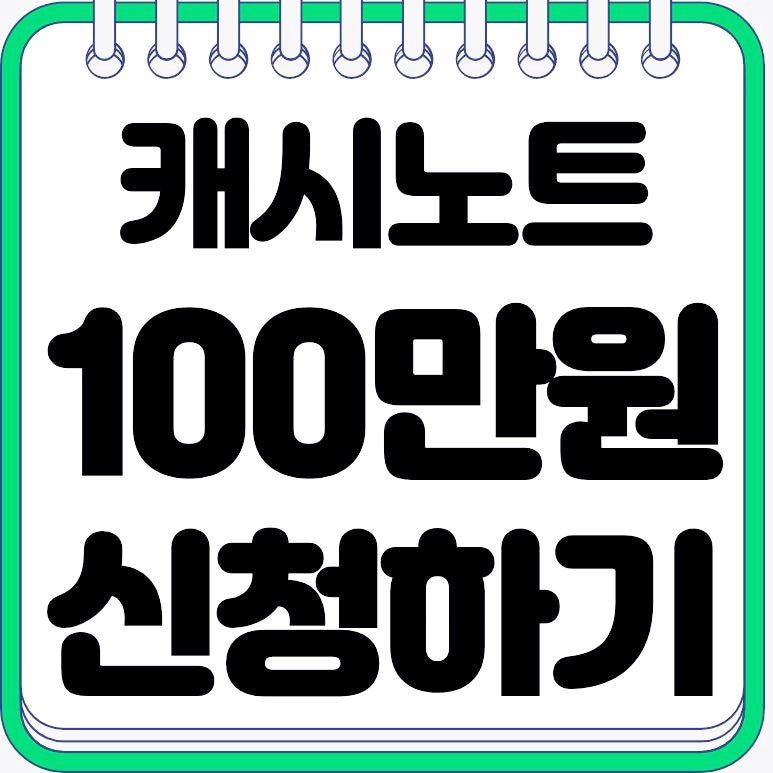 캐시노트 소상공인 특별지원금 100만원 신청방법과 대상 조건 총정리