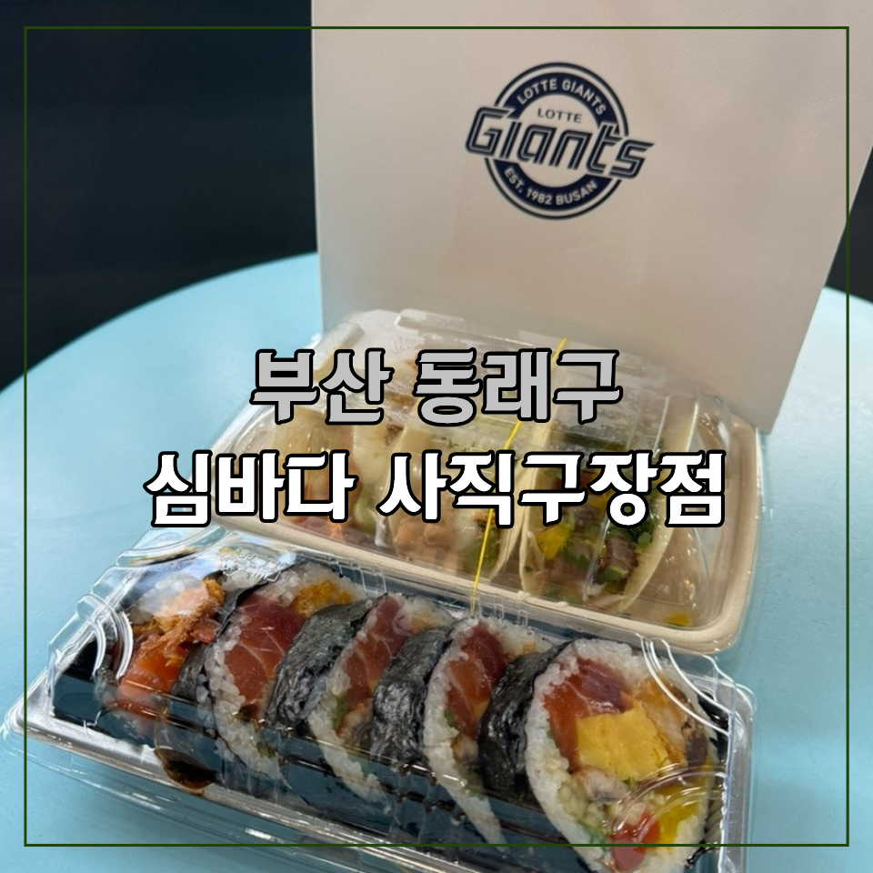 심바다 사직구장점 사진 1