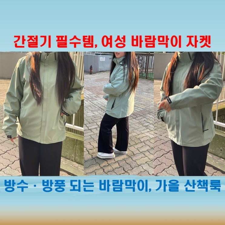 간절기 여성 아우터 추천, 방풍·생활방수 되는 에버유어스 바람막이