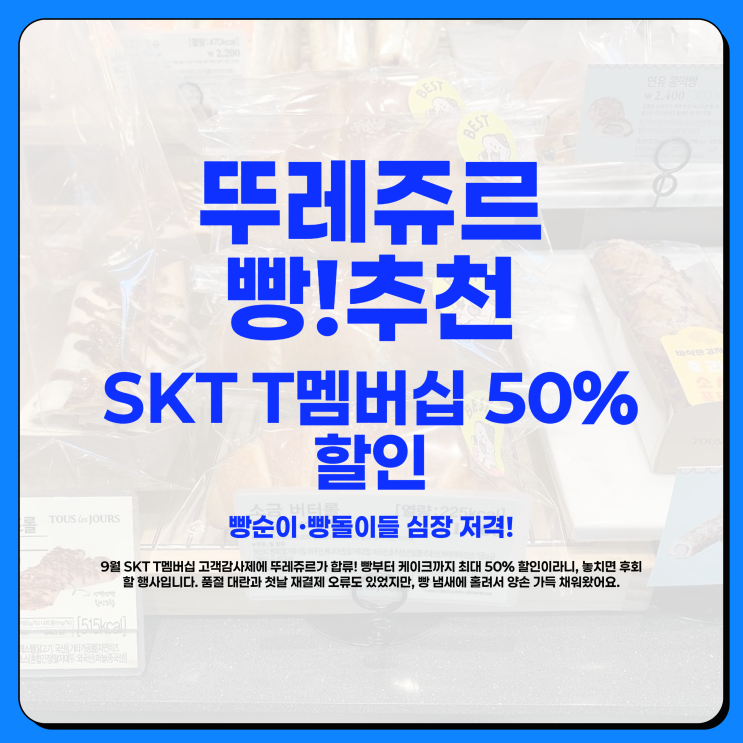  뚜레쥬르 빵추천, SKT T멤버십 50% 할인 및 케이크 빵 총정리