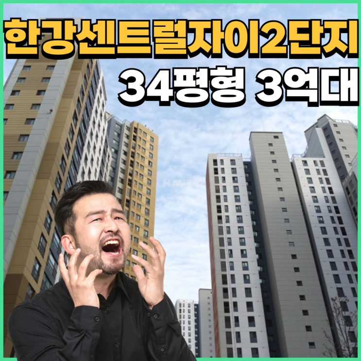  김포아파트경매 한강센트럴자이2단지 경매 분석