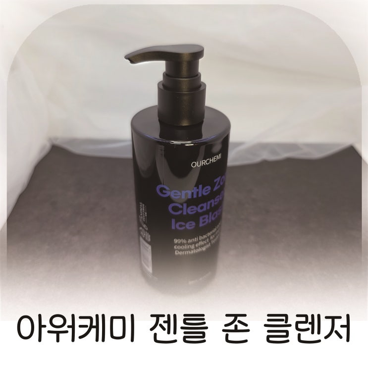  운동 후 냄새 관리에 좋은 남성 청결제, 아워케미 젠틀 존 클렌저 추천