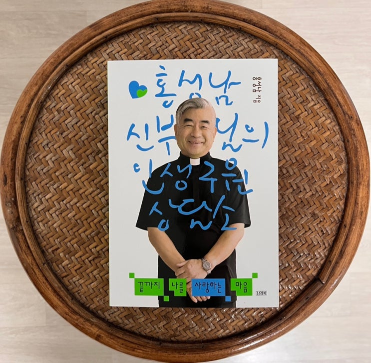  홍성남 신부님 책 끝까지 나를 사랑하는 마음 서평