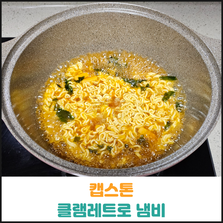  세라믹냄비 추천, 캡스톤 클램레트로 냄비 후기