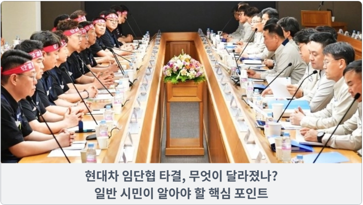  현대차 임단협 타결, 무엇이 달라졌나? 일반 시민이 알아야 할 핵심 포인트