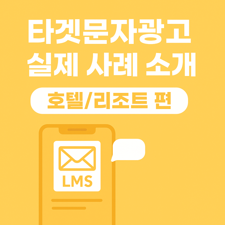  ️ 타겟문자광고 실제사례 소개 : 호텔/리조트 편