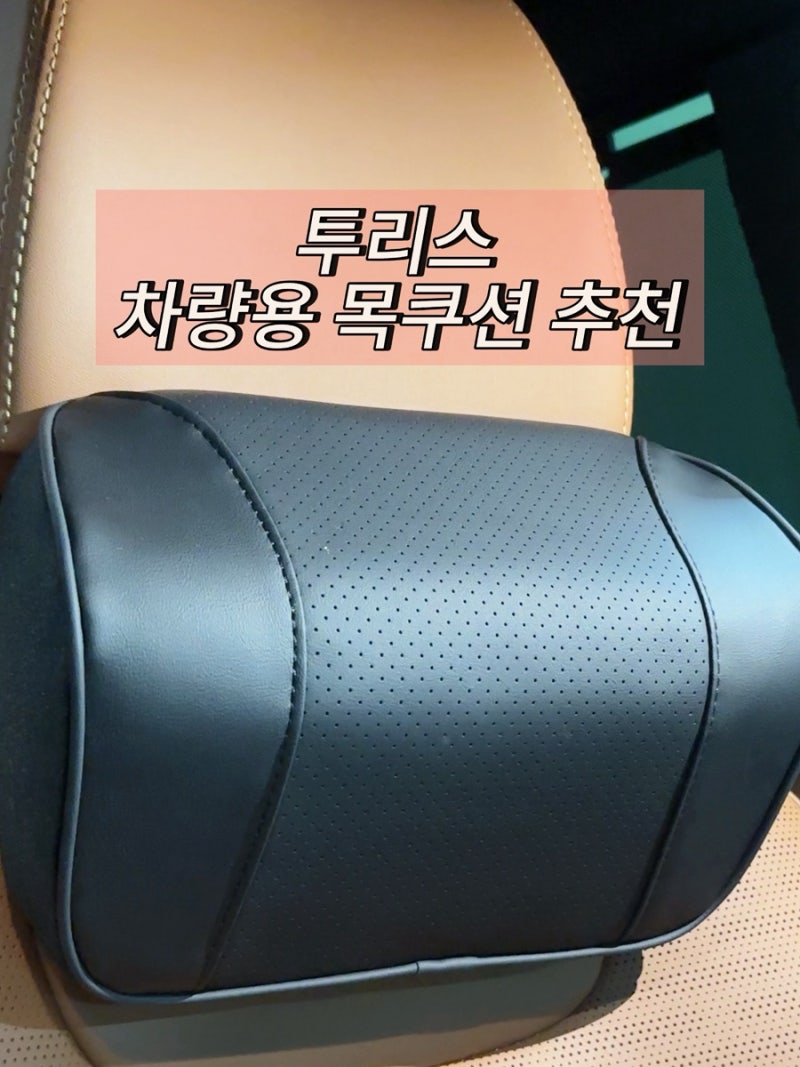 차량용목쿠션 목베개 차량목베개 자동차목쿠션 차량목쿠션 목쿠션, 투리스 차량용 목쿠션 ....