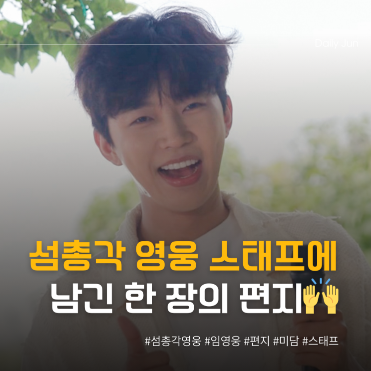  임영웅, 스태프에 남긴 한 장의 편지