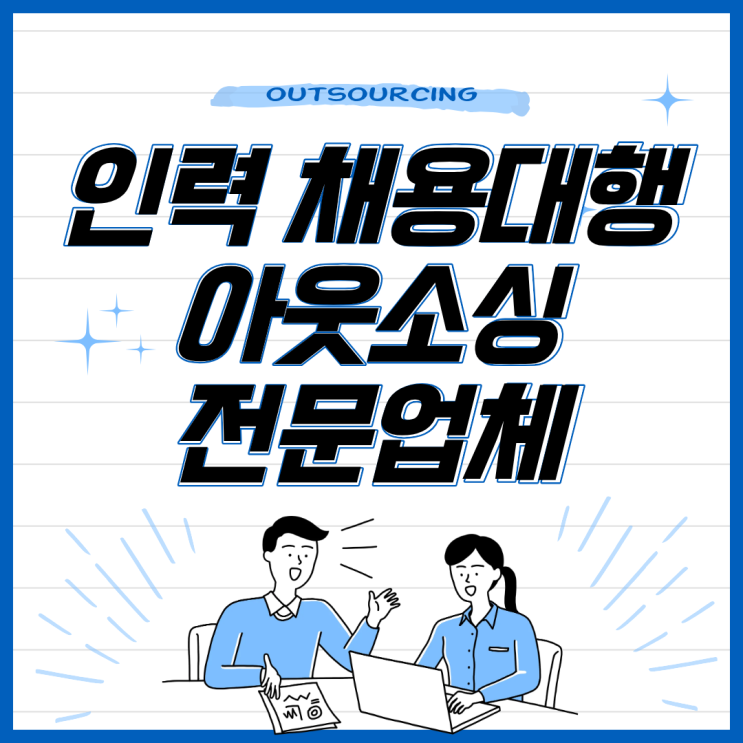  도급·파견·채용대행 한 번에! 수원·화성 인력 아웃소싱 완전정복