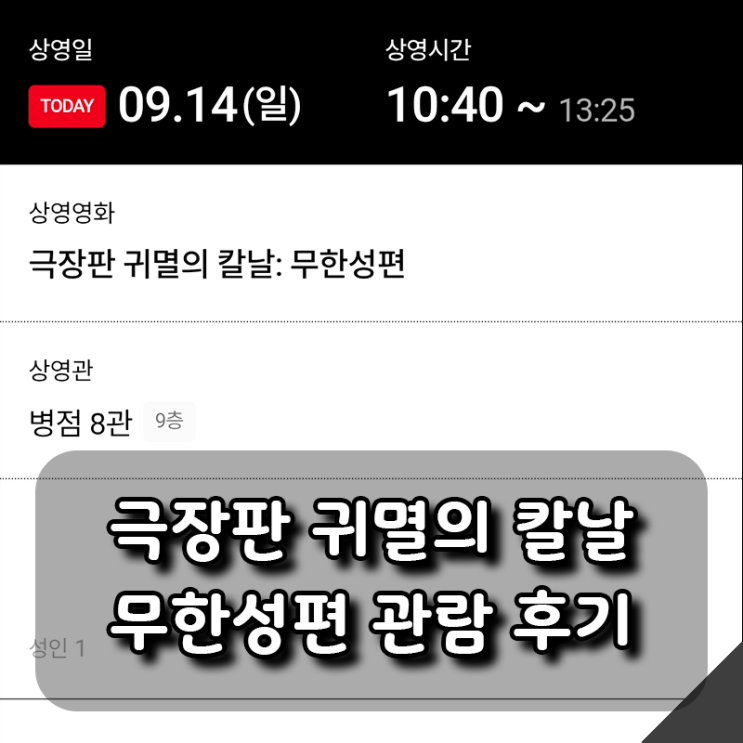  아직도 안보셨다고요? 귀멸의 칼날 극장판:무한성편 관람 후기