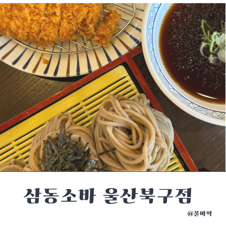  울산 북구 송정 맛집 삼동소바 후기