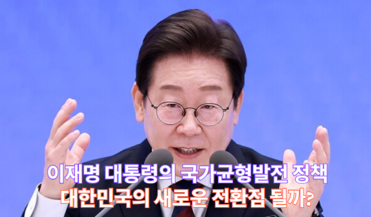 <b>이재명 대통령</b>의 국가<b>균형발전</b> 정책, 대한민국의 새로운... 