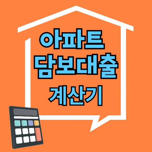  아파트 담보대출 계산기 사용법과  한도·이율 정확히 예측해 이자 절감하는 방법