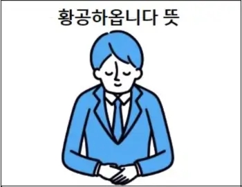  사극 단골 표현 황공하옵니다 뜻 정확하게 알기