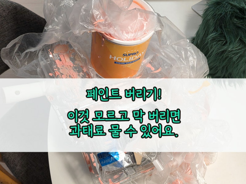 페인트통버리기 페인트 버리는법 폐기물쓰레기봉투 마대자루? 올바른 처리법