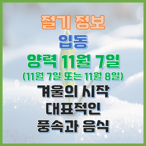  입동 11월 7일 또는 8일 겨울의 시작, 입동의 대표적인 풍속과 음식