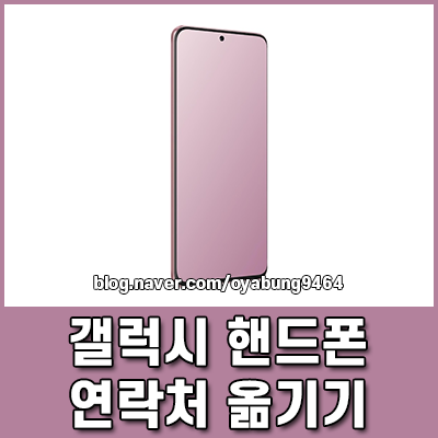 갤럭시 핸드폰 연락처 옮기기 전화번호 백업하는 3가지 방법