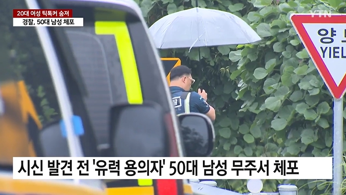  용인서 사라진 20대 틱톡커, 무주서 시신으로…50대 용의자 하는 말이?