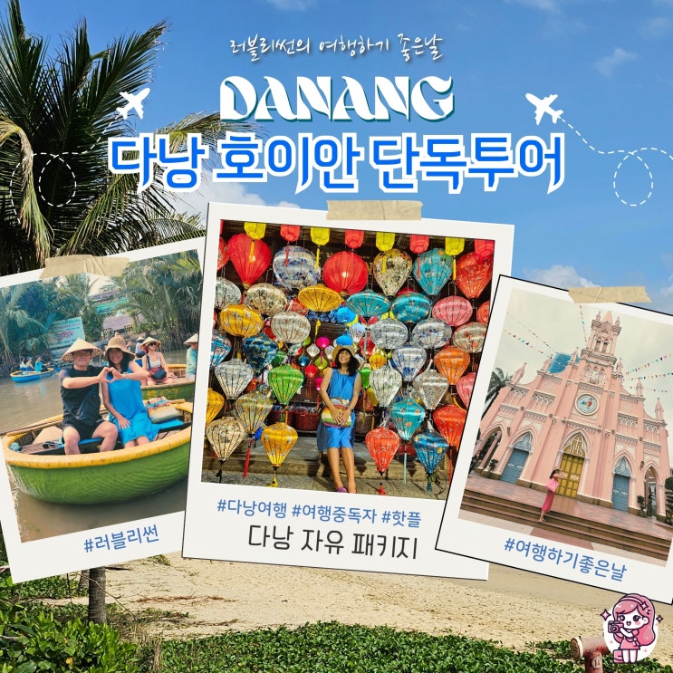  베트남 다낭 가족 여행 호이안 단독 투어 자유 패키지 총정리