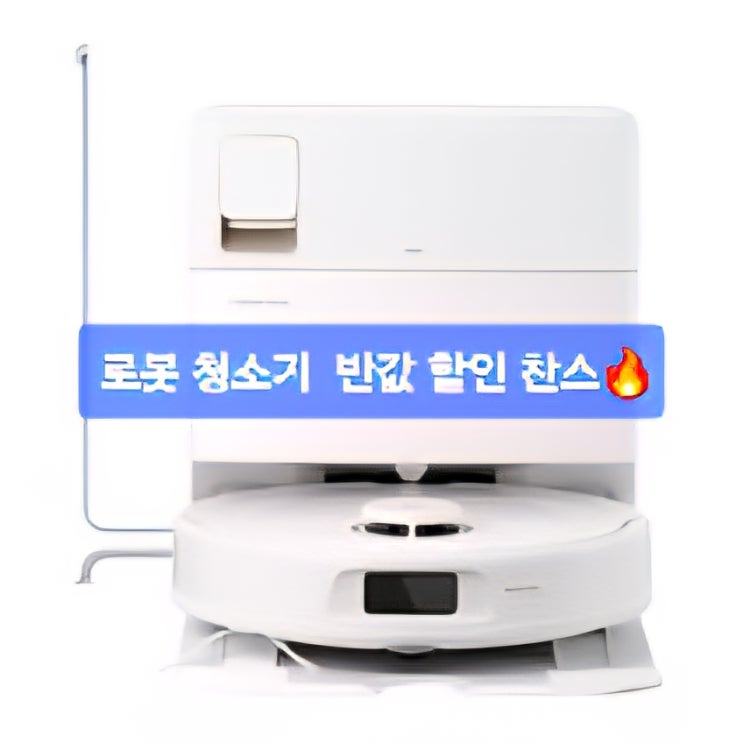  [오늘의 추천템]비싼 로봇청소기 진짜 필요할까? 반값에 답이 나왔다