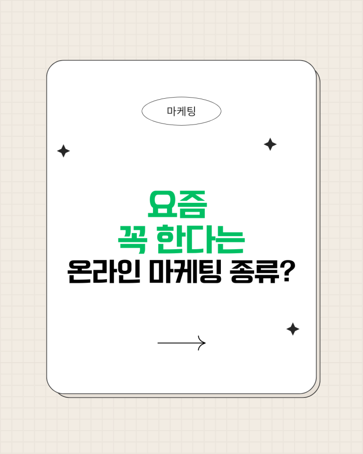  요즘 꼭 한다는 온라인 마케팅 종류?